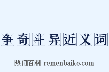 争奇斗异近义词是什么意思的图片